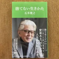 捨てない生きかた(マガジンハウス新書)