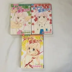 ヌードな果実たち 全3巻セット　北川みゆき　少女漫画　恋愛　フラワーコミック