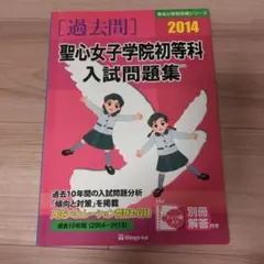 聖心女子学院初等科入試問題集 過去10年間 2014