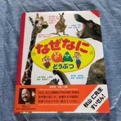 なぜなにどうぶつ 写真でわかる
