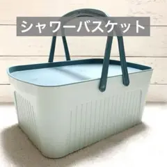⭐️1点限り⭐️バス バスケット かご カゴ レジャー お風呂 シャワーバスケット