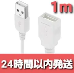 充電通信対応 USB延長ケーブル 1.0m USB2.0対応 ホワイト