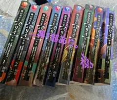 俺は全てパリィする 1-9巻セット 未読品