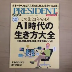 プレジデント2024年5月3日号