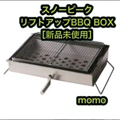 新品 未開封 スノーピーク リフトアップBBQ BOX バーベキュー