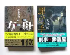 方船　夕木春央 ＆ 罪びとの手　天祢涼　2冊セット