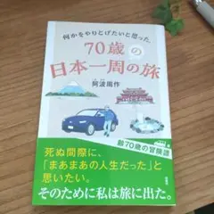 何かをやりとげたいと思った、70歳の日本一周の旅