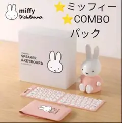 ⭐ミッフィー【ピンク】COMBOプレミアム パック