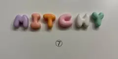 YUUWAKUDANCE デコレーションパーツ 道枝駿佑MITCHYなにわ男子