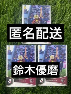 鈴木優磨 3枚セット 2025 EPOCH Jリーグ 鹿島アントラーズ
