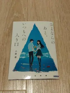 「夏へのトンネル、さよならの出口」入場者特典 さよならのあと、いつもへの入り口