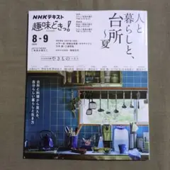 人と暮らしと、台所～夏