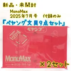 MonoMax　2025年7月号付録　ペヤング文具9点×2　モノマックス