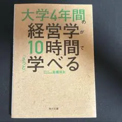 大学4年間の経営学が10時間で学べる