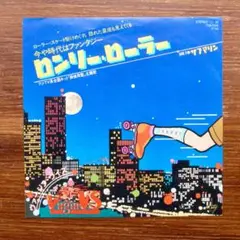 ヴァージンVS / ロンリー・ローラー 　EPシングル あがた森魚
