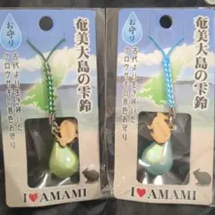 奄美大島 音色お守り ストラップ 青緑