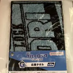 新品未使用 綿100% ブルーロック 氷織羊 存在の証明 応援タオル