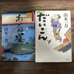 山本一力 あかね空 だいこん 文庫本2冊セット