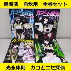 【裁断済】 光永康則　カコとニセ探偵　全巻セット