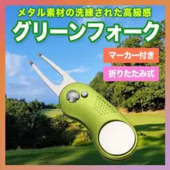 グリーンフォーク ゴルフ ボールマーカー マーカー付き マグネット 折り畳み 緑