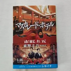 マスカレード・ホテル 東野圭吾