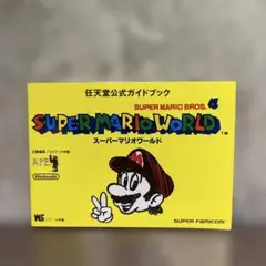 スーパーマリオワールド 任天堂公式ガイドブック　初版