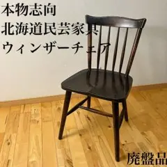 美品 北海道民芸家具 樺桜材 HM626 ウィンザー スピンドル チェア 椅子 北海道民芸家具 チェア | 飛騨産業株式会社【公式】 | 飛騨の