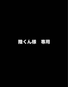 陸くん様　専用