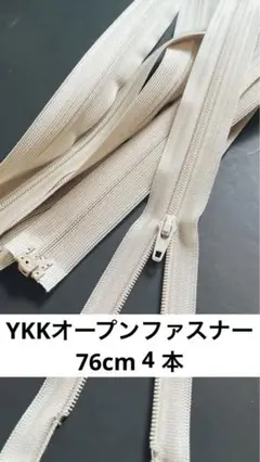YKK 3Cナイロンコイルオープンファスナー　 全長約76cm 4本
