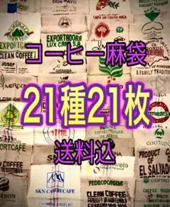 コーヒー麻袋21種21枚Ａ　送料込　キャンプ　ガーデニング　ＤIＹ　ドンゴロス