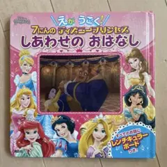 えが うごく! 7にんの ディズニープリンセス しあわせの おはなし