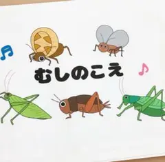虫の声　歌詞付き　秋のソングシアターA5サイズコピー素材　昆虫　保育教材