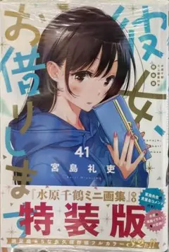初版未開封希少品　彼女、お借りします(41) 水原千鶴ミニ画集付き特装版