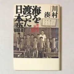 海を渡った日本語 植民地の「国語」の時間