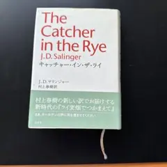 【値下】 The Catcher in the Rye J.D. サリンジャー