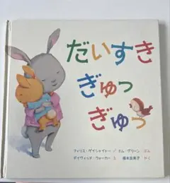 だいすき ぎゅっ ぎゅっ