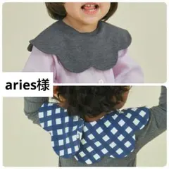 aries様【新品】コニー　スタイ　2枚