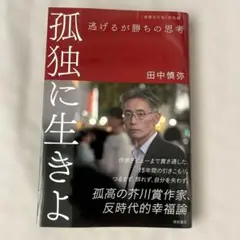 孤独に生きよ 逃げるが勝ちの思考 増補改訂版・孤独論