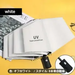 オフホワイト 8本骨自動傘 UPF50+