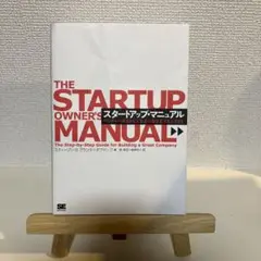 スタートアップ・マニュアル ベンチャー創業から大企業の新事業立ち上げまで