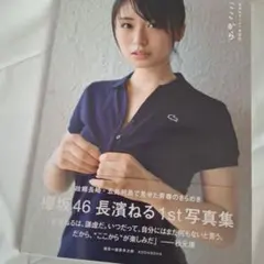 長濱ねる1st写真集 ここから