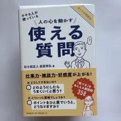 人の心を動かす使える質問 : デキる人が使っている