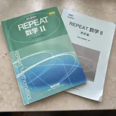 REPEAT数学Ⅱ