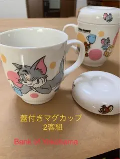 トムとジェリー蓋付きマグカップ　2客組