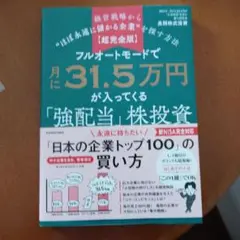 【超完全版】フルオートモードで月に31.5万円が入ってくる「強配当」株投資 経…