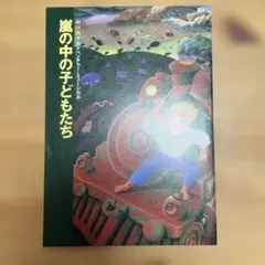 劇団四季　嵐の中の子どもたち　ミュージカル　CD 【新品未開封】 特価ブランド 嵐の中の子どもたち』作品紹介｜劇団四季 邦楽 - 邦楽