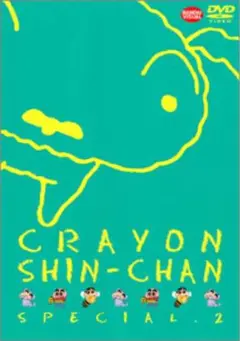 クレヨンしんちゃん　スペシャル② DVD