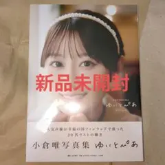 【新品未開封】アニメイト限定カバー版　小倉唯写真集 ゆいとぴあ