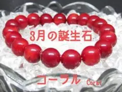 ★【3月の誕生石】コーラル(珊瑚)天然石ブレスレットパワーストーン