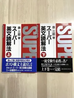 2025年最新】表三郎 スーパー英文読解法の人気アイテム - メルカリ